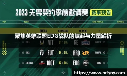 聚焦英雄联盟EDG战队的崛起与力量解析