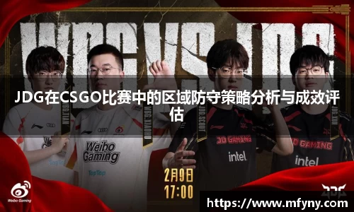 JDG在CSGO比赛中的区域防守策略分析与成效评估