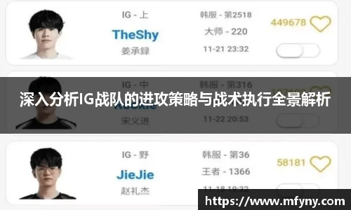 深入分析IG战队的进攻策略与战术执行全景解析