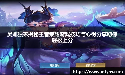 吴娜独家揭秘王者荣耀游戏技巧与心得分享助你轻松上分