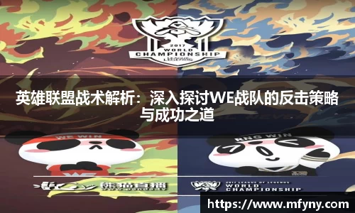 英雄联盟战术解析：深入探讨WE战队的反击策略与成功之道