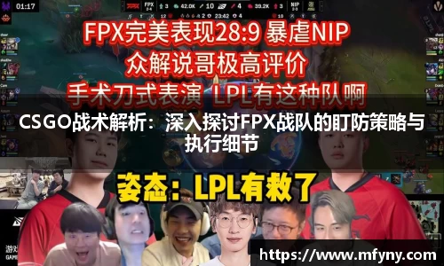 CSGO战术解析：深入探讨FPX战队的盯防策略与执行细节