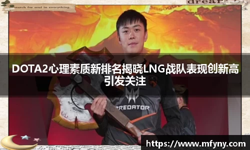 DOTA2心理素质新排名揭晓LNG战队表现创新高引发关注
