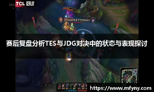 赛后复盘分析TES与JDG对决中的状态与表现探讨