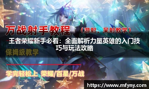王者荣耀新手必看：全面解析力量英雄的入门技巧与玩法攻略
