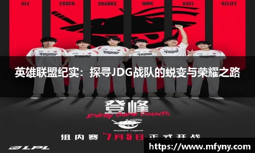 英雄联盟纪实：探寻JDG战队的蜕变与荣耀之路