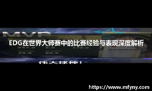 EDG在世界大师赛中的比赛经验与表现深度解析