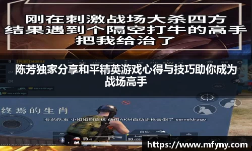 陈芳独家分享和平精英游戏心得与技巧助你成为战场高手