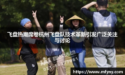 飞盘热潮席卷杭州飞盘队技术革新引发广泛关注与讨论