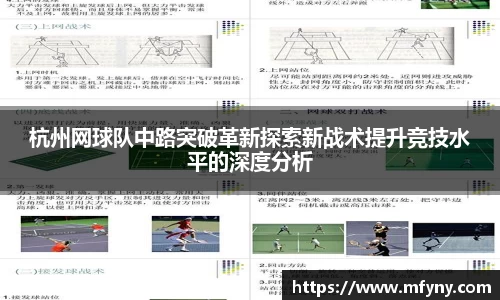 杭州网球队中路突破革新探索新战术提升竞技水平的深度分析