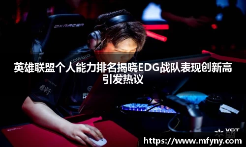 英雄联盟个人能力排名揭晓EDG战队表现创新高引发热议