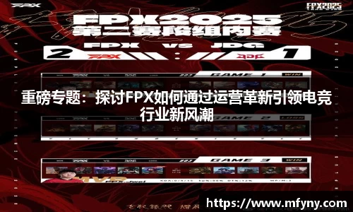重磅专题：探讨FPX如何通过运营革新引领电竞行业新风潮