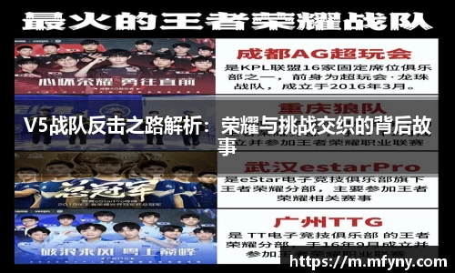 V5战队反击之路解析：荣耀与挑战交织的背后故事