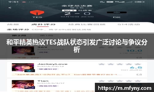 和平精英热议TES战队状态引发广泛讨论与争议分析