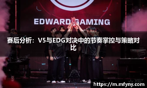 赛后分析：V5与EDG对决中的节奏掌控与策略对比