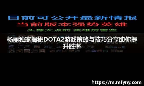 杨丽独家揭秘DOTA2游戏策略与技巧分享助你提升胜率