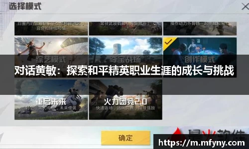 对话黄敏：探索和平精英职业生涯的成长与挑战