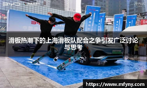 滑板热潮下的上海滑板队配合之争引发广泛讨论与思考