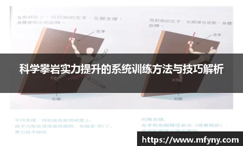 科学攀岩实力提升的系统训练方法与技巧解析