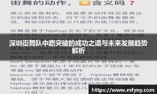 深圳街舞队中路突破的成功之道与未来发展趋势解析