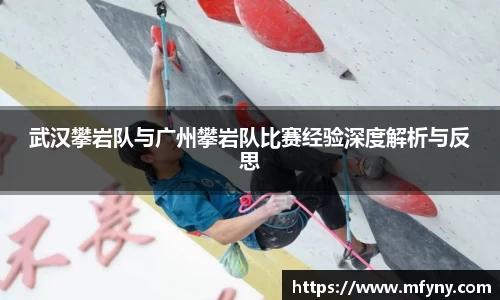 武汉攀岩队与广州攀岩队比赛经验深度解析与反思
