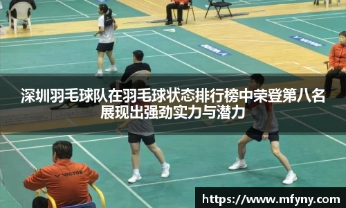 深圳羽毛球队在羽毛球状态排行榜中荣登第八名展现出强劲实力与潜力
