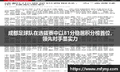成都足球队在选拔赛中以81分稳居积分榜首位，领先对手显实力