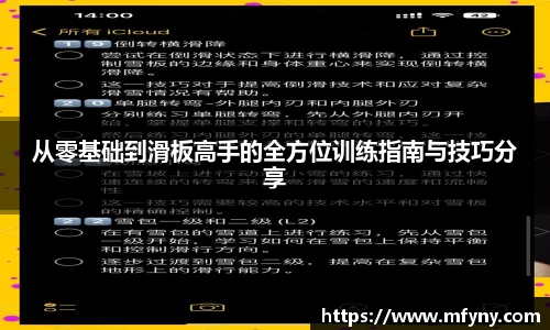 从零基础到滑板高手的全方位训练指南与技巧分享