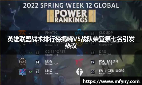 英雄联盟战术排行榜揭晓V5战队荣登第七名引发热议