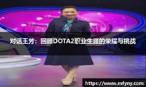 对话王芳：回顾DOTA2职业生涯的荣耀与挑战