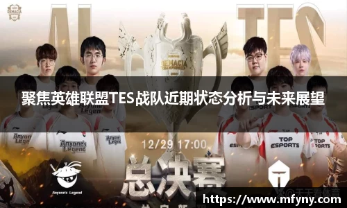 聚焦英雄联盟TES战队近期状态分析与未来展望