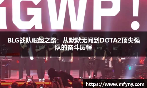BLG战队崛起之路：从默默无闻到DOTA2顶尖强队的奋斗历程