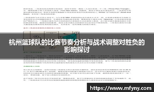 杭州篮球队的比赛节奏分析与战术调整对胜负的影响探讨