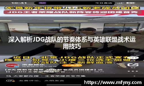 深入解析JDG战队的节奏体系与英雄联盟战术运用技巧