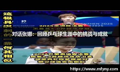 对话张娜：回顾乒乓球生涯中的挑战与成就