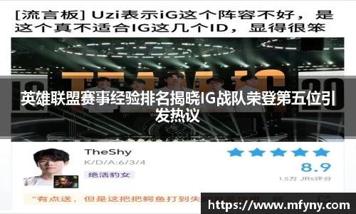 英雄联盟赛事经验排名揭晓IG战队荣登第五位引发热议