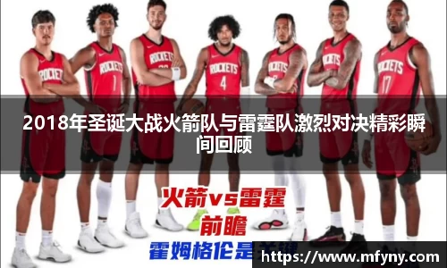 2018年圣诞大战火箭队与雷霆队激烈对决精彩瞬间回顾