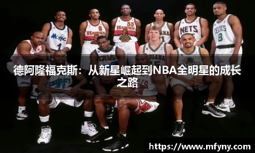 德阿隆福克斯：从新星崛起到NBA全明星的成长之路