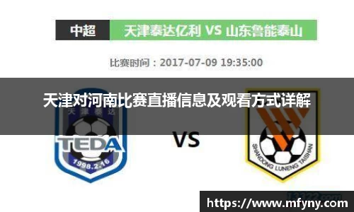 天津对河南比赛直播信息及观看方式详解