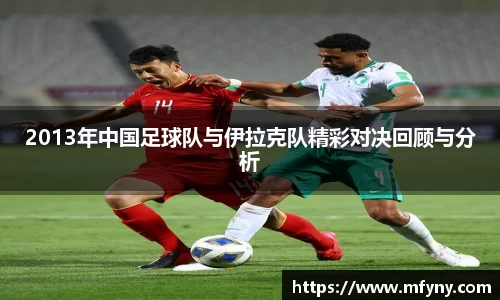 2013年中国足球队与伊拉克队精彩对决回顾与分析