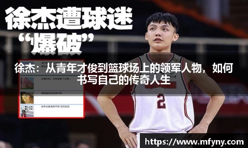 徐杰：从青年才俊到篮球场上的领军人物，如何书写自己的传奇人生
