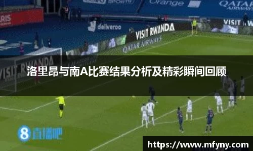 洛里昂与南A比赛结果分析及精彩瞬间回顾