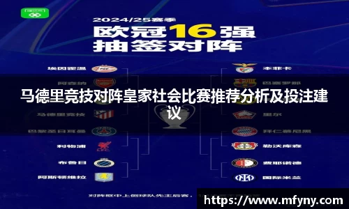 马德里竞技对阵皇家社会比赛推荐分析及投注建议