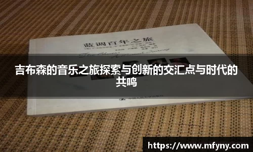 吉布森的音乐之旅探索与创新的交汇点与时代的共鸣