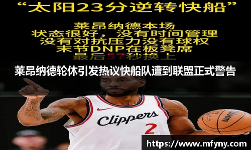 莱昂纳德轮休引发热议快船队遭到联盟正式警告