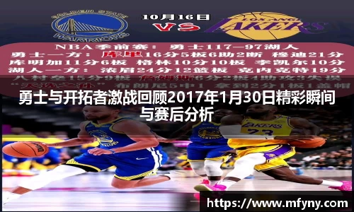 勇士与开拓者激战回顾2017年1月30日精彩瞬间与赛后分析