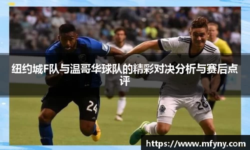 纽约城F队与温哥华球队的精彩对决分析与赛后点评