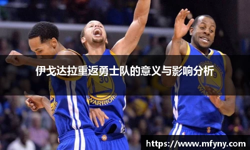 伊戈达拉重返勇士队的意义与影响分析