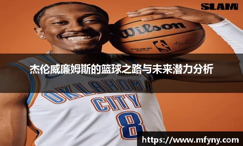 杰伦威廉姆斯的篮球之路与未来潜力分析