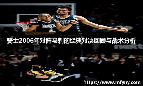 骑士2006年对阵马刺的经典对决回顾与战术分析